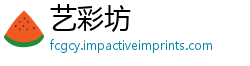 艺彩坊